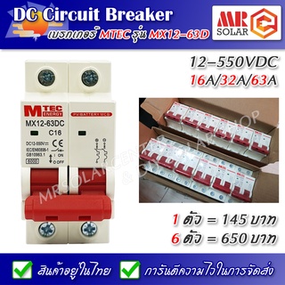 [ราคาส่ง] DC Circuit Breaker เบรกเกอร์ MX12-63D 12-550V 16A / 32A / 63A ยี่ห้อ MTEC ของแท้ 100%