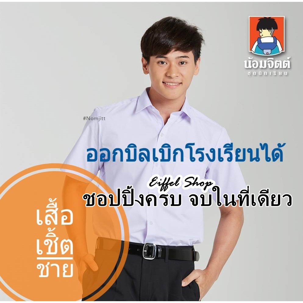 เสื้อนักเรียน เชิ้ตชาย น้อมจิตต์ สีขาว (ประถม-มัธยม) - เบอร์ 30-56 นิ้ว ชุดนักเรียน ชุดนักเรียนน้อมจ