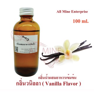 กลิ่นวนิลลาผสมอาหารเข้มข้น (All MINE) ขนาด 100 ml.