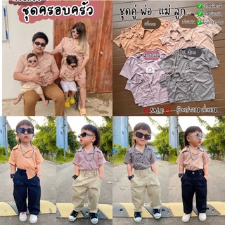 ชุดครอบครัว​ ชุดเซ็ท​ครอบครัว สีคุมโทน