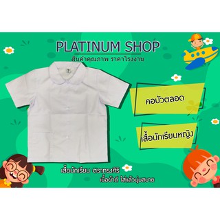 เสื้อนักเรียนหญิง คอบัวตลอด เสื้อนักเรียนหญิงเด็กประถม ตรา ทรงศิริ