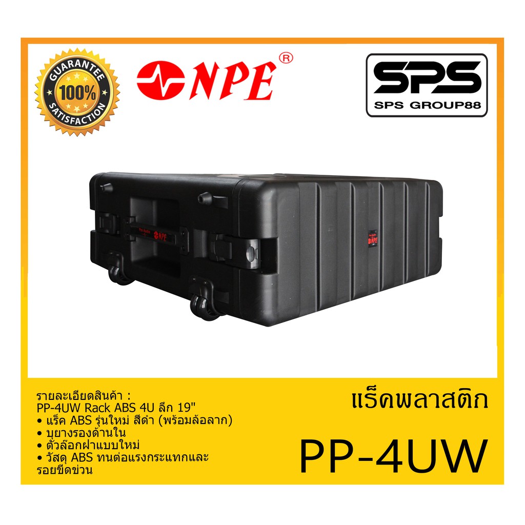 RACK เเร็คพลาสติก พร้อมล้อลาก รุ่น PP-4UW ยี่ห้อ NPE PP-4UW Rack ABS 4U ลึก 19" สินค้าพร้อมส่ง ส่งไว