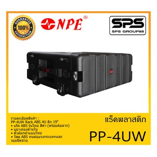 RACK เเร็คพลาสติก พร้อมล้อลาก รุ่น PP-4UW ยี่ห้อ NPE PP-4UW Rack ABS 4U ลึก 19" สินค้าพร้อมส่ง ส่งไววววว