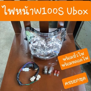 ไฟหน้าเวฟ100S Ubox พร้อมขั้วไฟ แถมฟรี หลอดไฟ 4หลอด ครบชุด