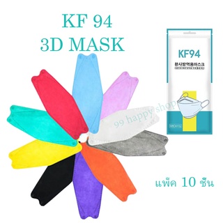 แหล่งขายและราคา3D Mask KF94 แพ็ค 10 ชิ้น หน้ากากอนามัยเกาหลีป้องกันฝุ่น พร้อมส่งที่ไทยอาจถูกใจคุณ