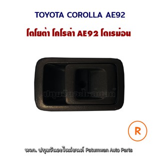 มือเปิดประตูใน โตโยต้า โดเรมอน Toyota Corolla AE90 AE91 AE92 รุ่นขอบแบน ข้างขวา