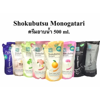 👍(แพ็ค3ถุง)ครีมอาบน้ำโชกุบุสึ Shokubutsu Monogatari 500ml ค่าส่งถูกกก 🔥