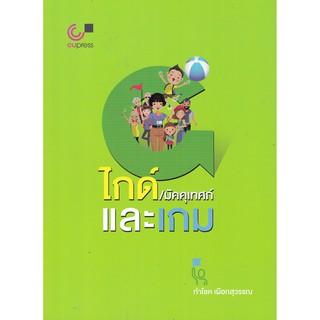 ไกด์/มัคคุเทศก์ และเกม (GUIDE AND GAME)