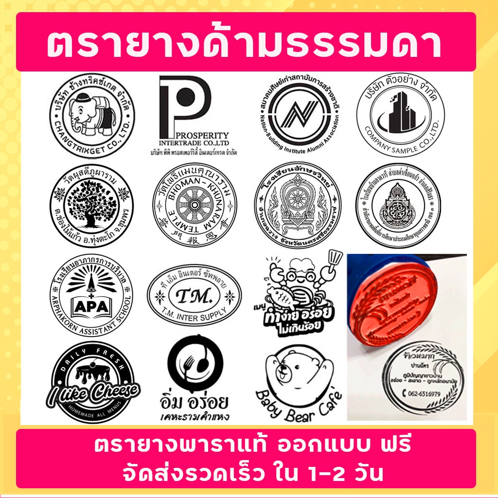 ตรายาง โลโก้ บริษัท วัด โรงเรียน ราชการ ฯลฯ (ออกแบบฟรี) สินค้าลดราคาพิเศษ 40 ชิ้นแรก