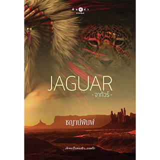 Jaguar จากัวร์  ผู้เขียน - ชญาน์พิมพ์