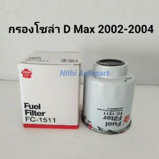 กรองโซล่า กรองเชื้อเพลิง ดีแม็ก  D Max 2002-04  FC-1511