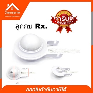 ลูกกบชักโครก R.X ผลิตจาก พีวีซี และ ซิลิโคน สำหรับเสาน้ำออกอะไหล่ชักโครก สีขาว