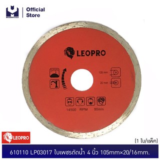 LEOPRO 610110 LP03017 ใบเพชรตัดน้ำ 4  นิ้ว 105mm×20/16mm (1 ใบ/แพ็ค)