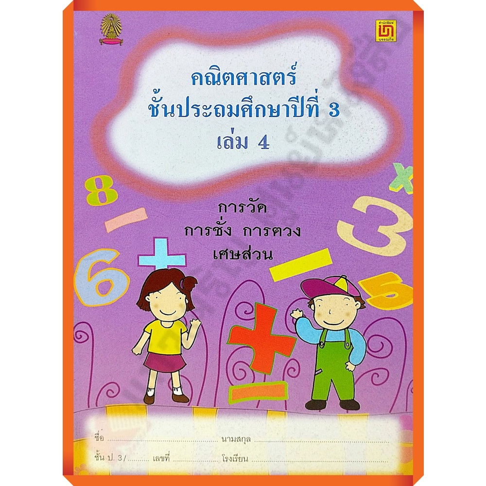 คณิตศาสตร์ ป.3 เล่ม 4 การวัด การชั่ง การตวง เศษส่วน(ไม่มีเฉลย)/9786163280121 #บรรณกิจ