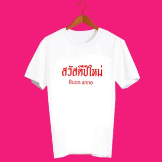 เสื้อปีใหม่ เสื้อยืดสวัสดีปีใหม่ เสื้อยืดปีใหม่ สวัสดีวันปีใหม่ เสื้อตรุษจีน เสื้อยืดสกรีนลาย ปีใหม่ ภาษาอิตาลี TXA726