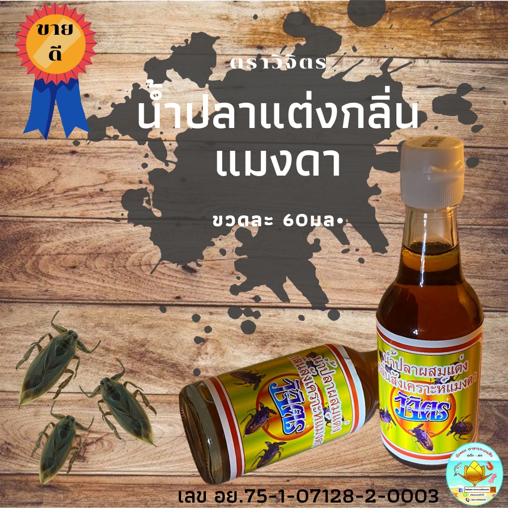 ส่งไว น้ำปลาแต่งกลิ่นแมงดา น้ำปลาแมงดา น้ำปลา ขนาด 60ml./ขวด ตรา วิจิตร / Pork flavored fish sauce 60ml