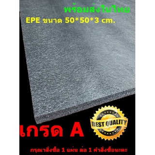 EPE Foam เกรด A 50*50*3 cm.โฟมกันกระแทก  โฟมEPE อีพีอีโฟม ฟองน้ำกันกระแทก ฟองน้ำวิทยาศาสตร์