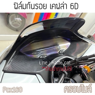 Pcx160 สติ๊กเกอร์กันรอย กรอบไมล์/ ถังน้ำมัน/ ข้างพักเท้าคู่ เล็ก-ใหญ่ Pcx2021-2022 (ลายเคฟล่า)