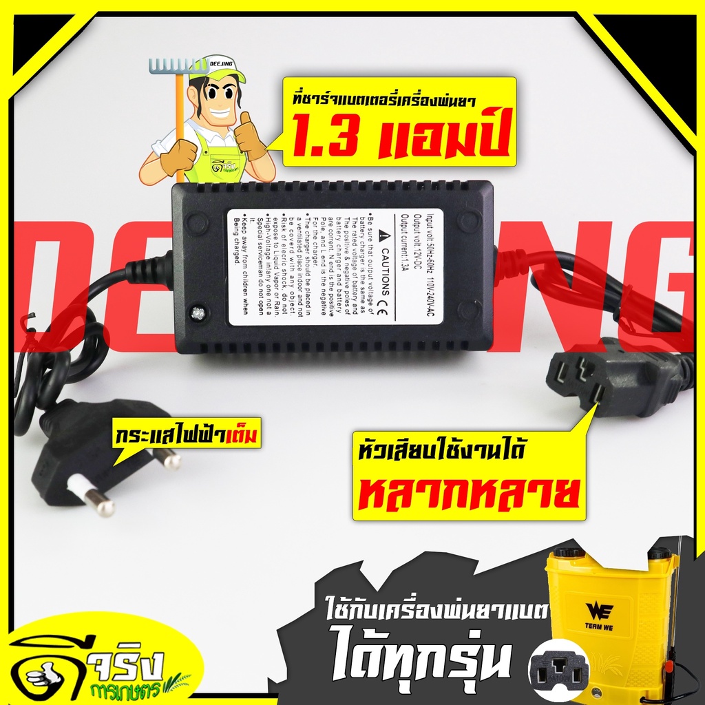 (สายชาร์จ 1.3A) ที่ชาร์จแบต เครื่องพ่นยาแบตเตอรี่ ถังพ่นยาแบตเตอรี่ หัวเสียบสามรู 12โวลล์