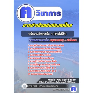 หนังสือเตรียมสอบ #พนักงานช่างกลเรือ 4 (ช่างไฟฟ้า)  การท่าเรือแห่งประเทศไทย