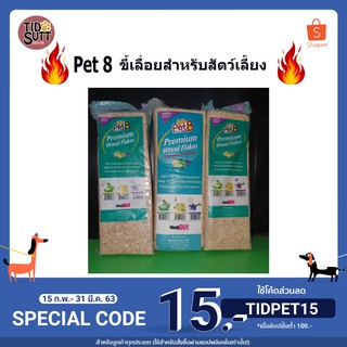 ขี้เลื่อย Pet8🐹 ขี้เลื่อยสำหรับสัตว์เลี้ยง 1Kg.