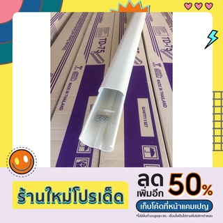 รางครอบท่อน้ำยาแอร์ Toto Slim รางแอร์ รางครอบท่อ แบบยกกล่อง