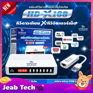 INFOSAT รุ่น HD-X168 + INFOSAT LAN-1 USB/LAN Adapter กล่องทีวีดาวเทียมระบบไฮบริด