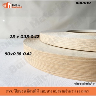 *แบ่งขาย* PVC ปิดขอบ วีเนียร์ติดขอบ ลายไม้ แบบบาง หน้ากว้าง 28 / 50 mm. แบ่งขายจำนวน 10 เมตร