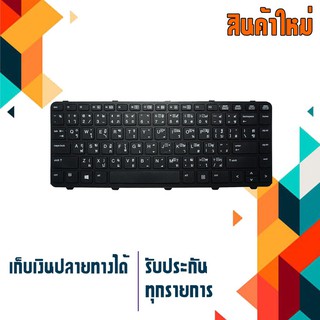 OEM HP keyboard (ไทย-อังกฤษ) พร้อมเฟรม สำหรับรุ่น Probook 440 G0 , 440 G1 , 440 G2 , 430 G2 , 445 G1 , 640 G1 , 645 G1