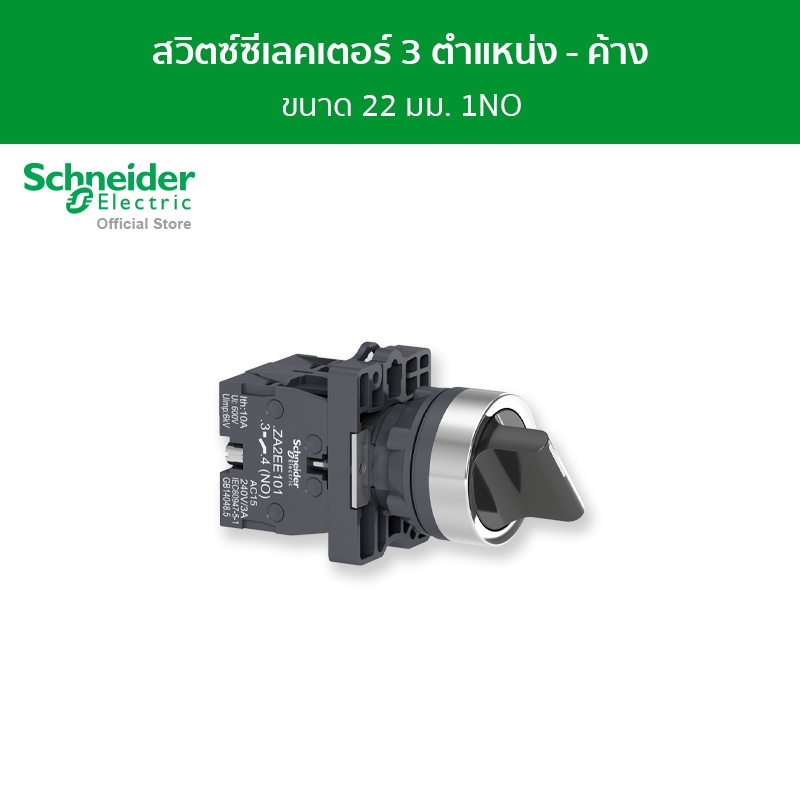 Schneider Selector Switch สวิตช์ซีเลคเตอร์ 3 ตำแหน่ง - ค้าง 2NO ขนาด 22 มม. สีดำ รหัส XA2ED33 รุ่น E