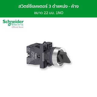 Schneider Selector Switch สวิตช์ซีเลคเตอร์ 3 ตำแหน่ง - ค้าง 2NO ขนาด 22 มม. สีดำ รหัส XA2ED33 รุ่น Easy Harmony XA2