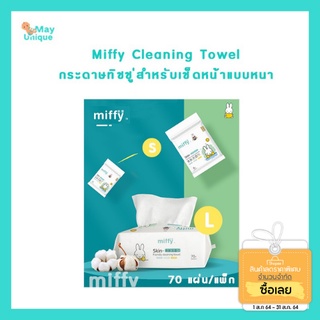 (พร้อมส่ง)mayunique Miffy Cleaning Towel กระดาษทิชชู่สำหรับเช็ดหน้าแบบหนา ใช้ได้ทั้งแบบเปียกและแบบแห้ง (70 แผ่น/แพ็ก)