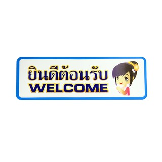 S814 ป้ายPP  ยินดีต้อนรับ (WELCOME)  9.5X28 ซม.