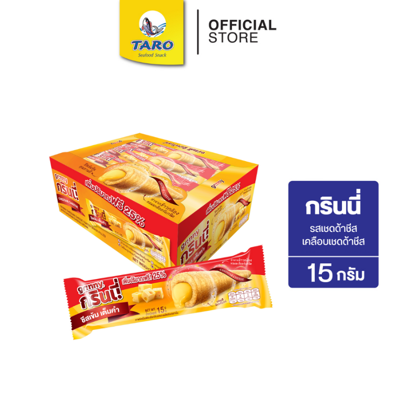 Grinny กรินนี่ รสเชดด้าชีส เคลือบเชดด้าชีส 15g 5บ. (กล่อง 12 ชิ้น)