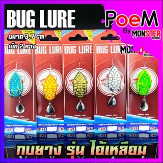 กบยาง รุ่น ไอ้เหลือม 3.7 cm. by BUG LURE