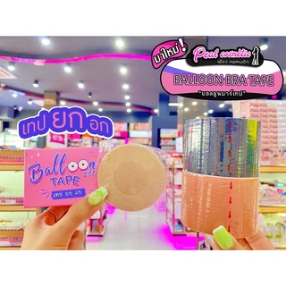 📣เพียวคอส📣Balloon Tape เทป ยก อก *แถมฟรี แผ่นปิดจุก 5 คู่ จุกๆ*(เลือกสี)