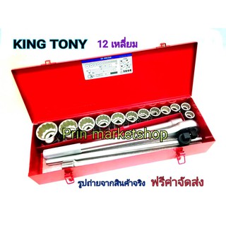 KINGTONY บล็อกชุด 3/4  23 ตัวชุด  12 เหลี่ยม มิล