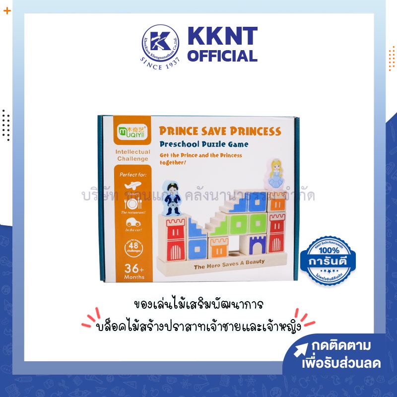 💙KKNT | ของเล่นไม้ บล็อกไม้ Puzzle Game สร้างปราสาทเจ้าชายและเจ้าหญิง (ราคา/ชิ้น)