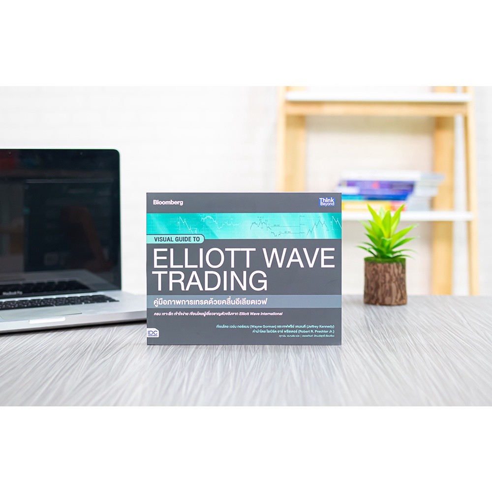 หนังสือ คู่มือภาพการเทรดด้วยคลื่นอีเลียตเวฟ (Visual Guide to Elliott Wave Trading)