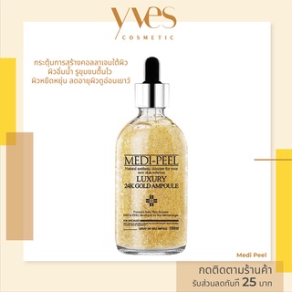 🌟 พร้อมส่งด่วน !!! ส่งฟรี 🌟 Medi Peel Gold 24k ampoule 100 ml. เซรั่มทอง ผิวชุ่มชื้น ผิวอ่อนเยาว์  ผิวกระชับ ผิวแน่น