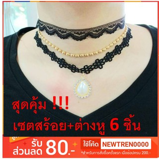 Choker สร้อยคอ โชคเกอร์ พร้อม ต่างหู มุก เพชร เซต 6 ชิ้น (สร้อยคอ 3 ชิ้น + ต่างหู 3 คู่)