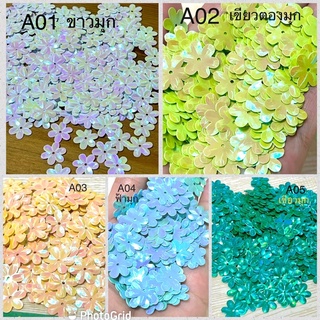 เลื่อมดอกไม้ สีมุก ขนาด 15 มม. แพ็คละ 100 ชิ้น