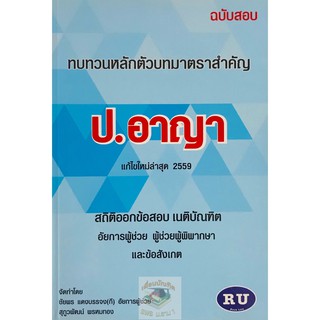 ฉบับสอบ ทบทวนหลักตัวบท มาตราสำคัญ ป.อาญา2559(A5)ชัยพร แดงบรรจง