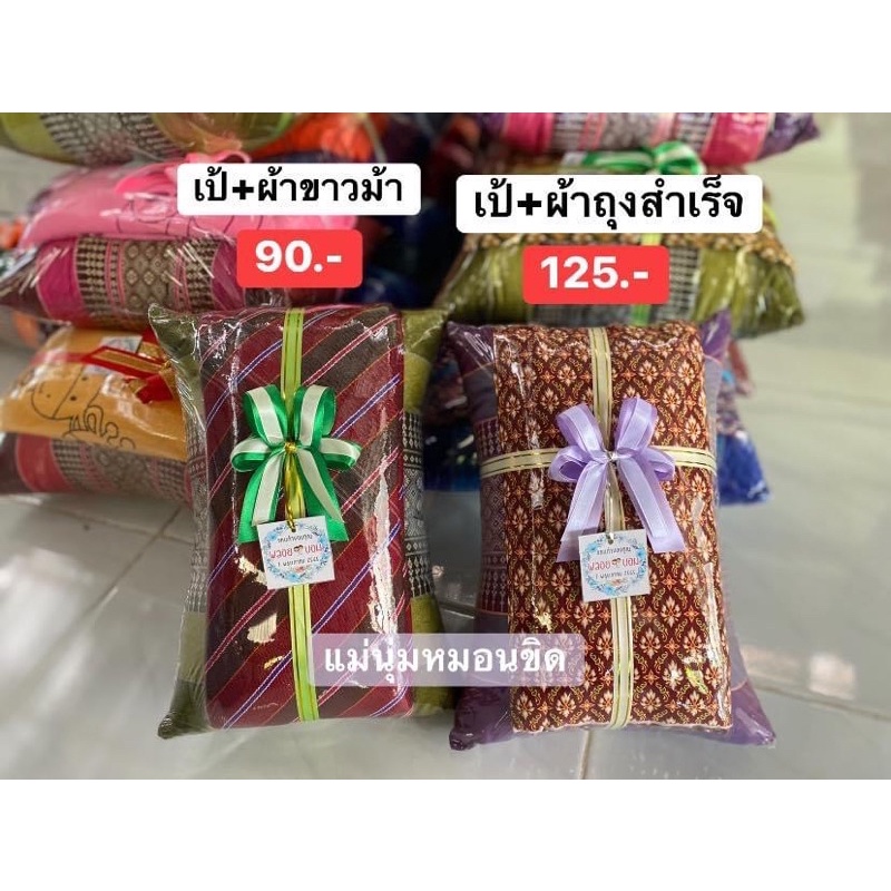 ชุดหมอนเป้+ผ้าขาวม้า & หมอนเป้+ผ้าถุงสำเร็จ (สั่งได้ไม่เกิน10ชุด คละแบบได้)