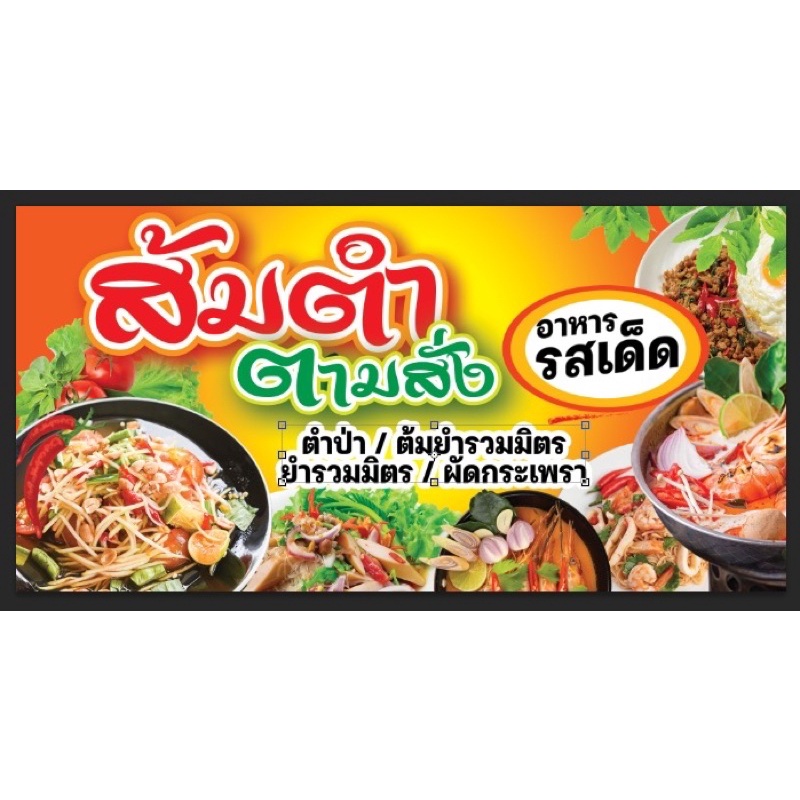 ป้ายส้มตำ ตามสั่ง อาหารตามสั่ง ขนาด 100*50 ซม พร้อมพับขอบตอกตาไก่ ด้านเดียว