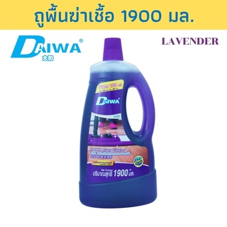 DAIWA น้ำยาถูพื้นสูตรฆ่าเชื้อ กลิ่น ลาเวนเดอร์ 1900 มล.