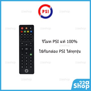 รีโมท PSI แท้ 100% ใช้ได้กับกล่อง PSI ทุกรุ่น