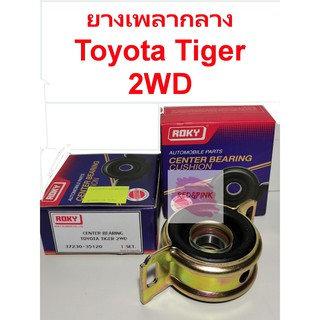 ยางเพลากลาง ยี่ห้อ Roky รุ่น Toyota Tiger 2WD รหัส 37230-35120