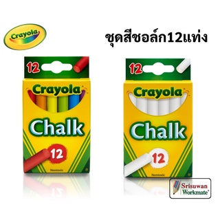 Crayola ชอล์กไร้สารพิษ สีขาว / คละสี ปลอดฝุ่นเล็กที่เป็นอันตราย ปลอดภัยสำหรับเด็ก Crayola Chalk  สีชอล์ก ชอล์ก เครโยล่า