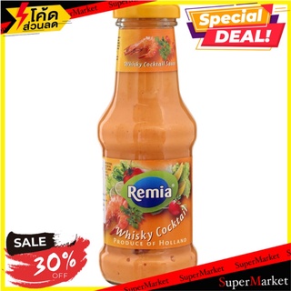 เรมิอาซอสปรุงรสคอกเทล 260กรัม Remia Cocktail Seasoning Sauce 260g